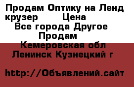 Продам Оптику на Ленд крузер 100 › Цена ­ 10 000 - Все города Другое » Продам   . Кемеровская обл.,Ленинск-Кузнецкий г.